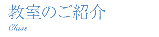 教室のご紹介