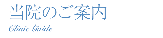 当院のご案内