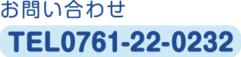 お問い合わせTEL：0761-22-0232