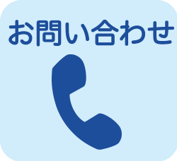 お問い合わせTEL：0761-22-0232