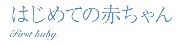 はじめての赤ちゃん