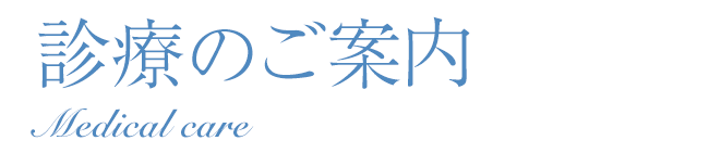 診療のご案内