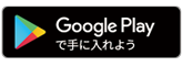 Google Play で手に入れよう