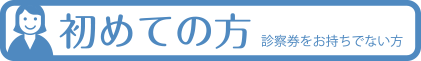 初診の方（診察券をお持ちでない方）