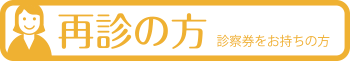 再診の方(1度でも受信歴があり診察券をお持ちの方)